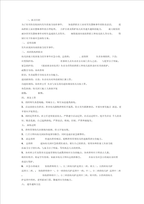 幼儿园防暴演习方案