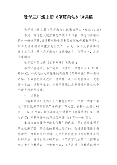 数学三年级上册《笔算乘法》说课稿.docx