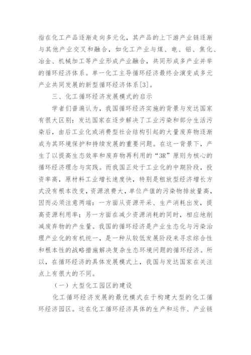 化学工业循环经济模式发展探讨经济学论文.docx