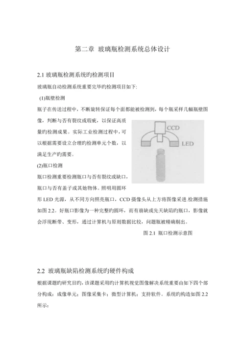 玻璃瓶瑕疵检测基础系统.docx