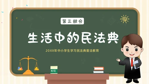 民法典进校园学生学习民法典法律知识教育PPT课件