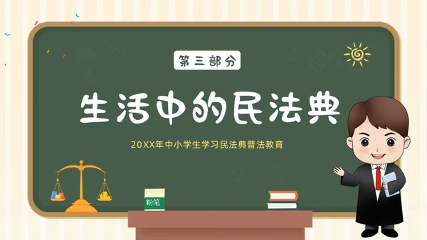 民法典进校园学生学习民法典法律知识教育PPT课件