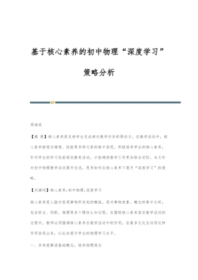 基于核心素养的初中物理深度学习策略分析.docx