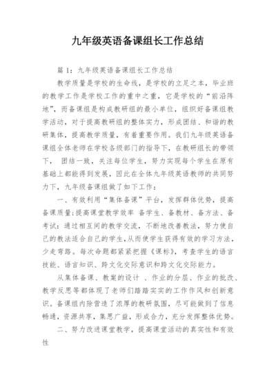 九年级英语备课组长工作总结.docx