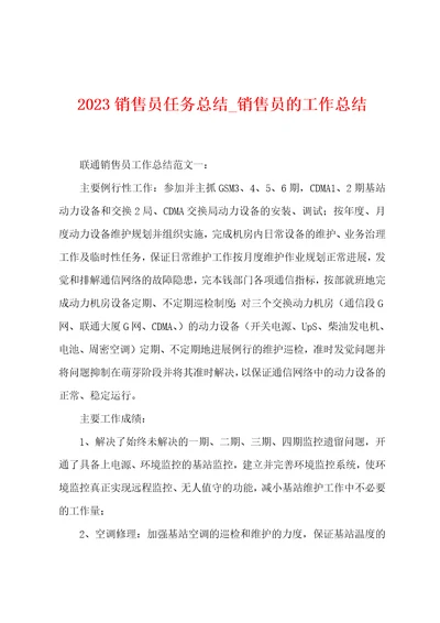 2023销售员任务总结