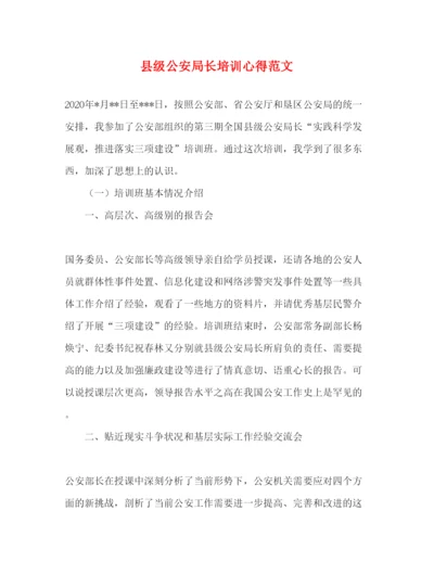 精编县级公安局长培训心得范文.docx