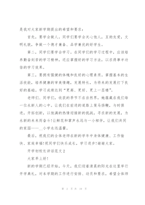 开学初校长讲话范文10篇.docx