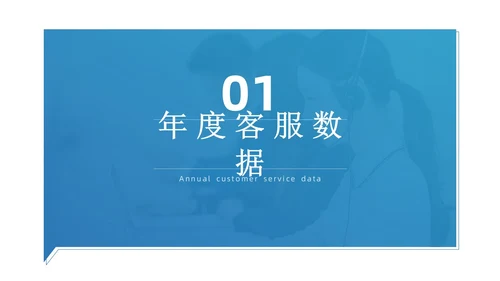 蓝色渐变微粒体企业客服年终总结