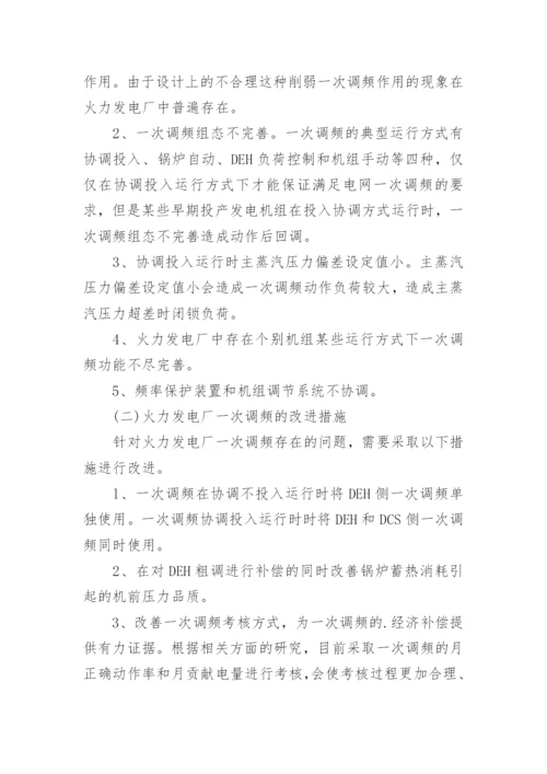 火力发电厂一次调频问题分析论文.docx