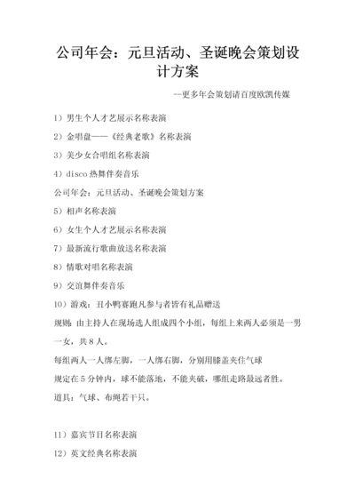 公司年会：元旦活动、圣诞晚会策划设计方案.docx
