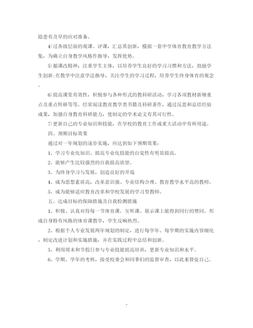 精编之体育教师个人成长计划范文.docx