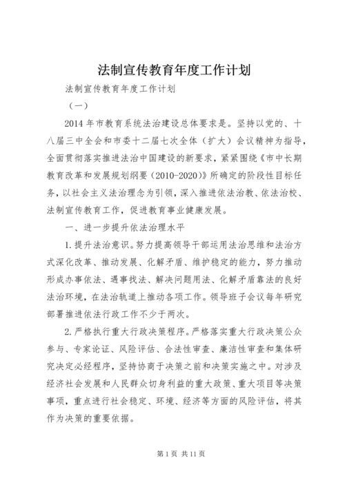 法制宣传教育年度工作计划.docx