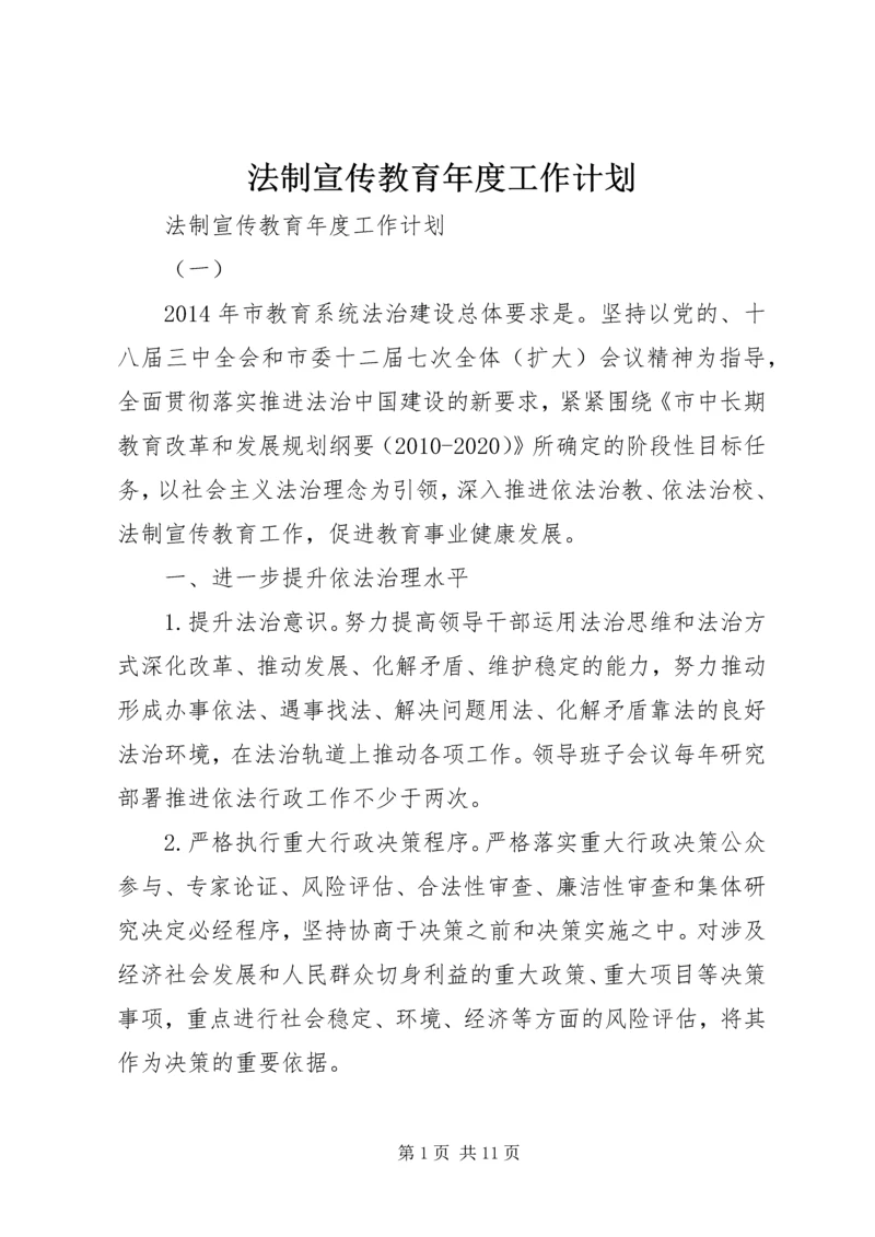 法制宣传教育年度工作计划.docx