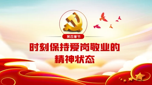 爱岗敬业忠诚担当做新时代合格党员党课PPT模板