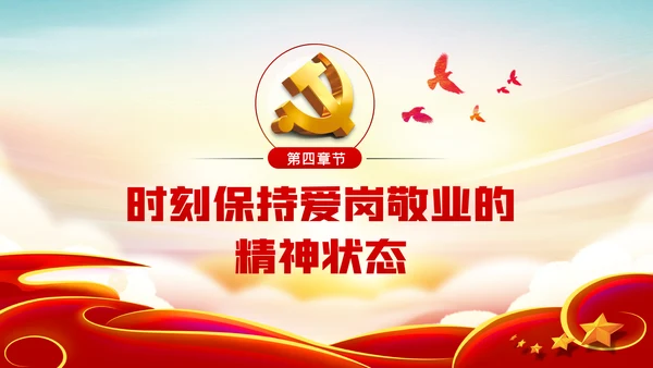 爱岗敬业忠诚担当做新时代合格党员党课PPT模板