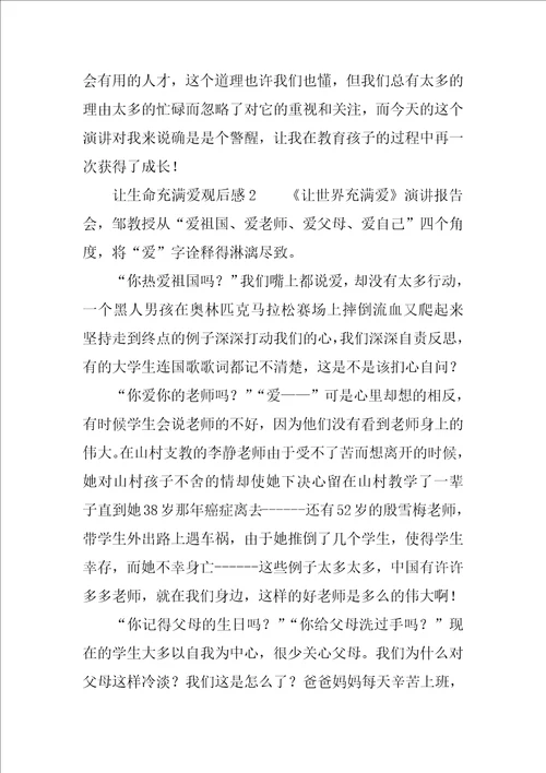 让生命充满爱观后感整理