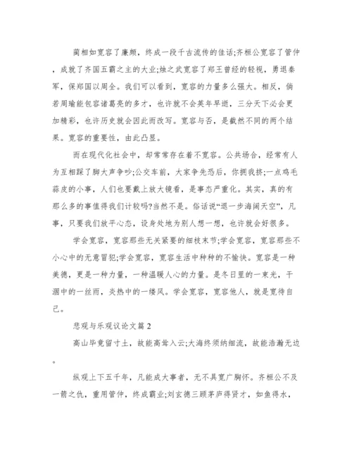 关于悲观与乐观议论文800字  关于悲观与乐观议论文范文三篇.docx