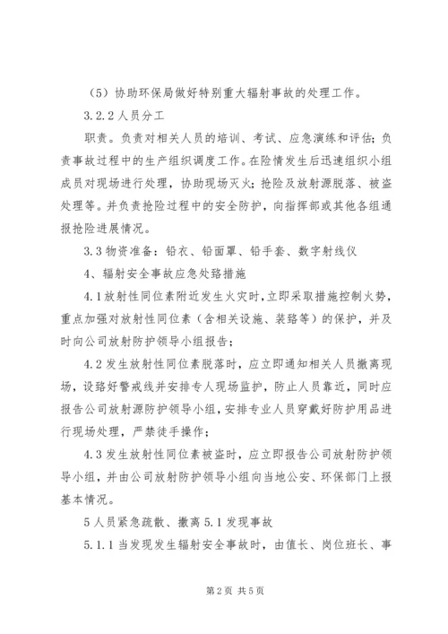 辐射安全事故应急预案.docx