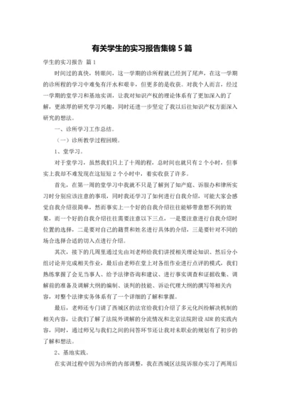 有关学生的实习报告集锦5篇.docx