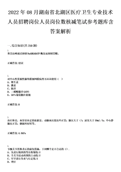 2022年08月湖南省北湖区医疗卫生专业技术人员招聘岗位人员岗位数核减笔试参考题库含答案解析