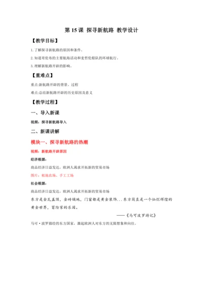 第15课 探寻新航路   教案