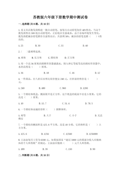 苏教版六年级下册数学期中测试卷【突破训练】.docx
