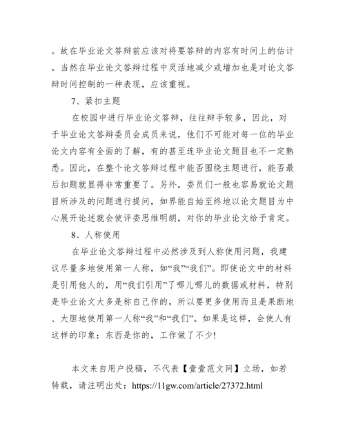 毕业论文答辩开场白及答辩技巧范文.docx