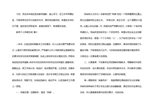 关于教师个人师德总结模板汇编5篇