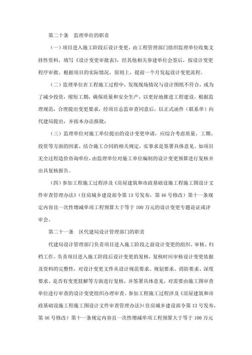 建设工程项目代建局设计变更管理办法