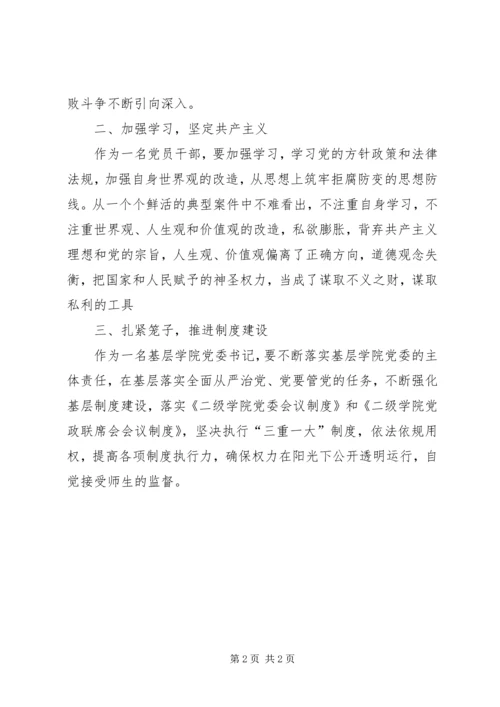 基层学院党委书记廉政学习教育心得体会.docx