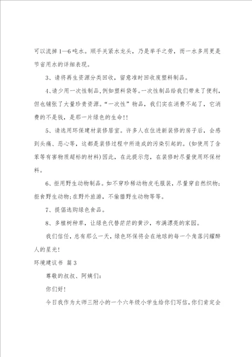 关于环境建议书模板汇编7篇