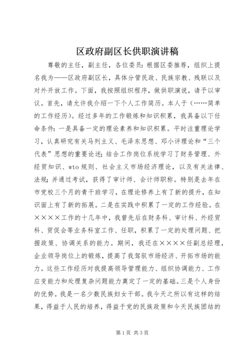 区政府副区长供职演讲稿 (3).docx