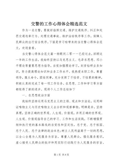 交警的工作心得体会精选范文.docx