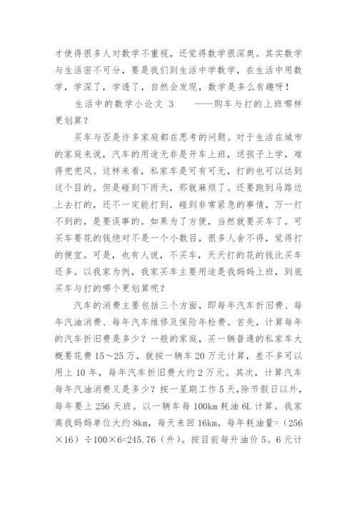生活中的数学小论文.docx