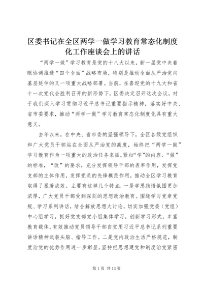 区委书记在全区两学一做学习教育常态化制度化工作座谈会上的讲话.docx