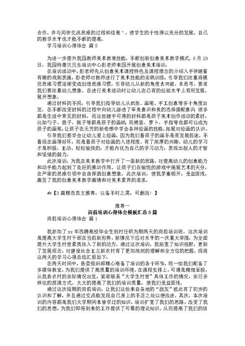 关于学习培训心得体会范文集锦5篇
