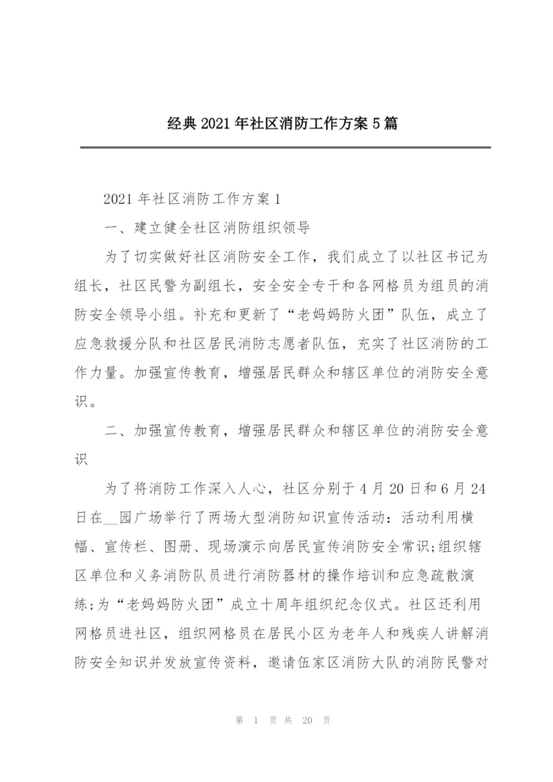 经典2021年社区消防工作方案5篇.docx