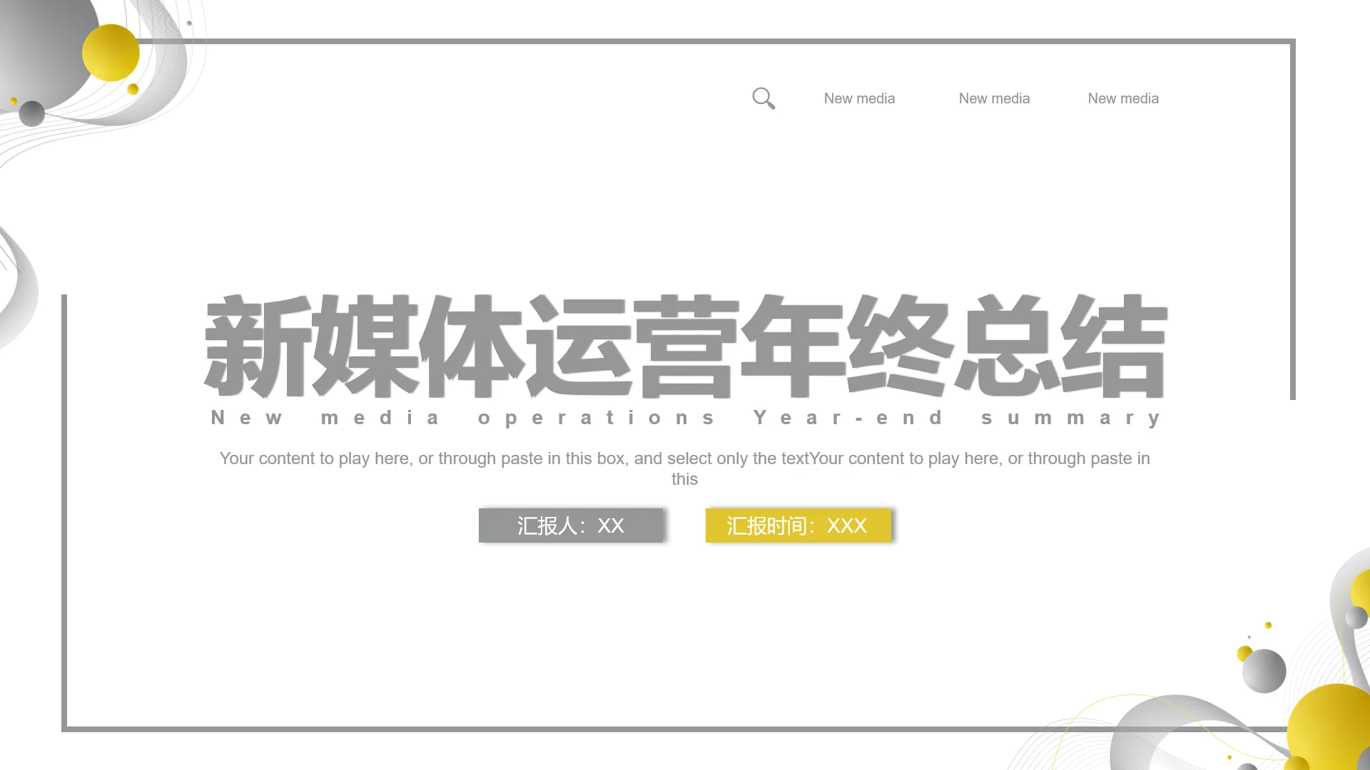 新媒体运营年终总结运营部门年终汇报通用PPT模版