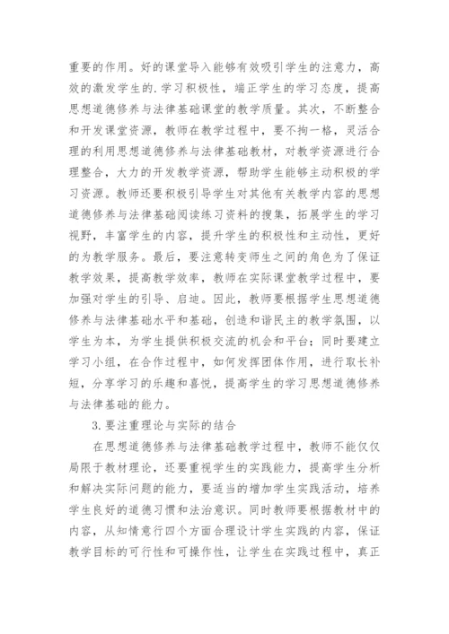 法律基础教学与思想道德论文.docx