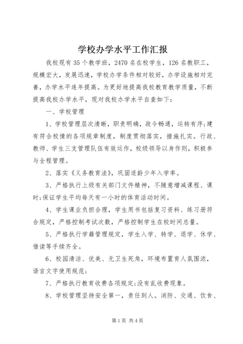 学校办学水平工作汇报.docx