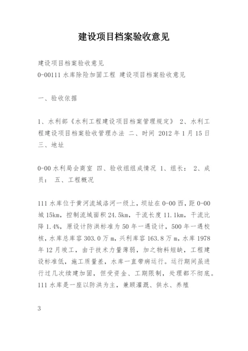 建设项目档案验收意见.docx