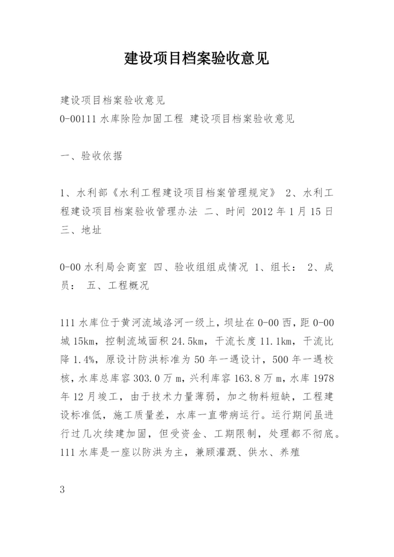 建设项目档案验收意见.docx