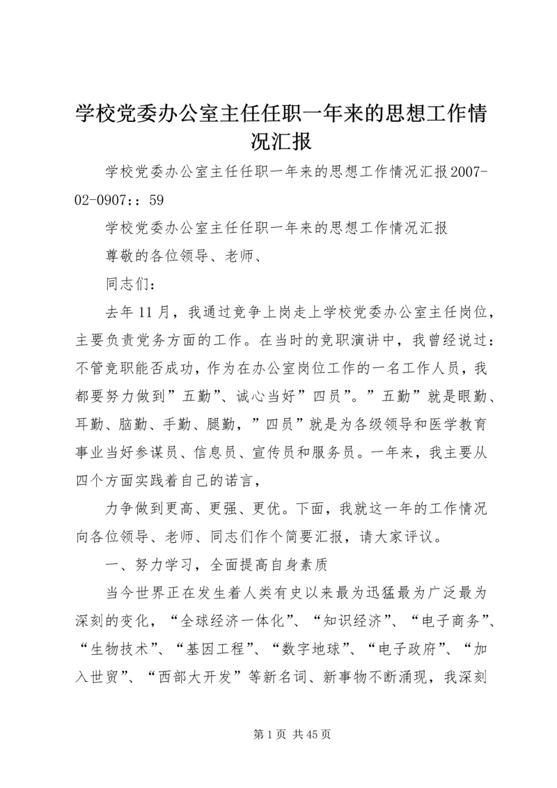 学校党委办公室主任任职一年来的思想工作情况汇报 (2).docx