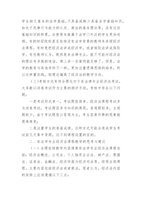 非法学专业教学经济法论文.docx