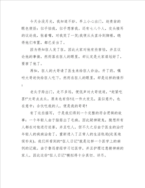 狂人日记读书心得5篇读狂人日记的心得体会