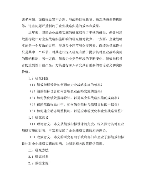 绩效指标设计对企业战略实施的影响