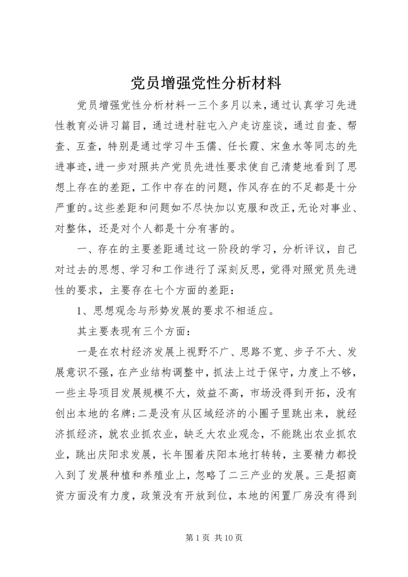 党员增强党性分析材料.docx