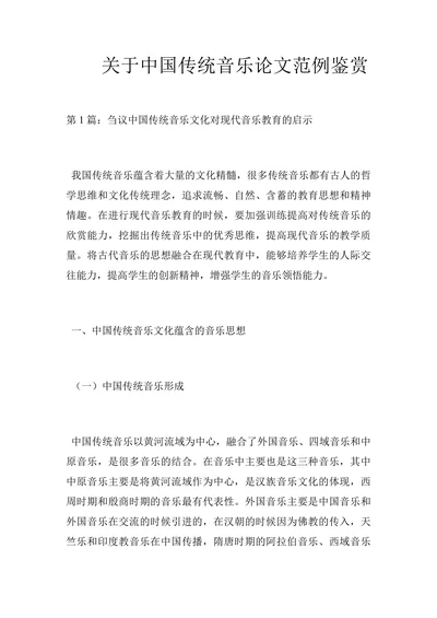 关于中国传统音乐论文范例鉴赏