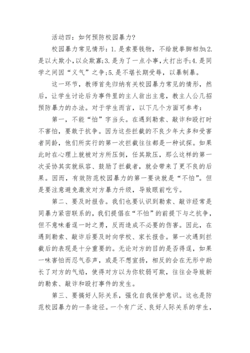 中小学预防校园欺凌主题班会教案范文精选3篇.docx