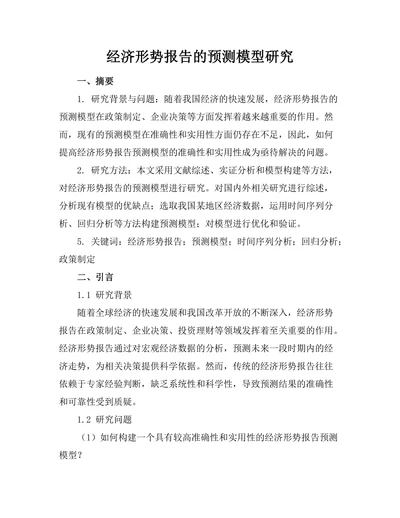 经济形势报告的预测模型研究